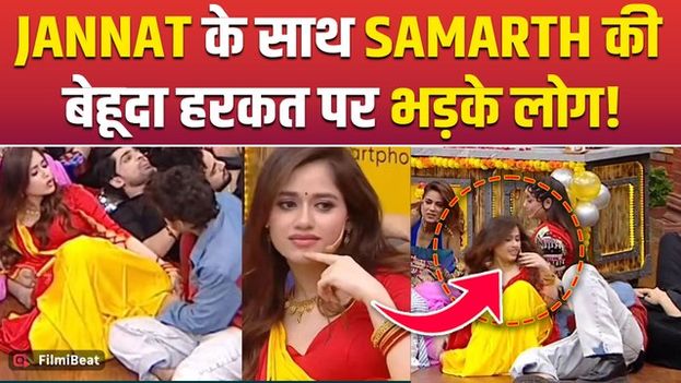 Jannat Zubair संग Samarth Jurel की हरकत पर भड़के लोग, चैनल पर लगाए घटियापन के आरोप! |FilmiBeat