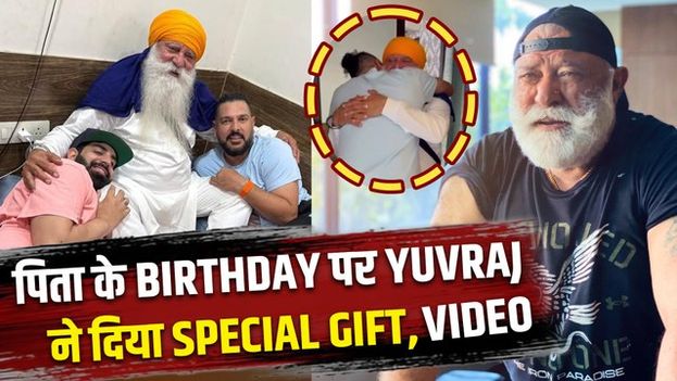 Yuvraj Singh ने पिता Yograj के Birthday को बनाया खास, Video देख Emotional हुए Fans! FilmiBeat