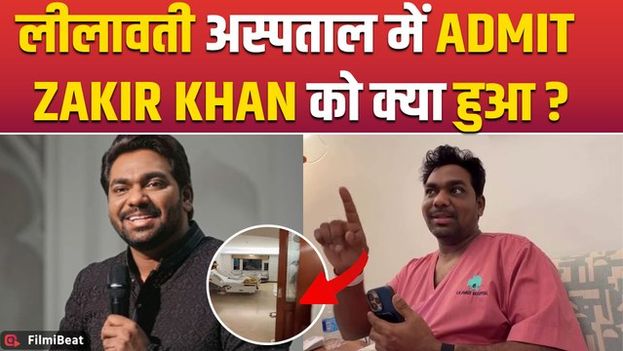 Zakir Khan Hospitalised: जाकिर खान अचानक Hospital में हुए Admit, भाई ने दिखाई झलक तो Fans हुए परेशान