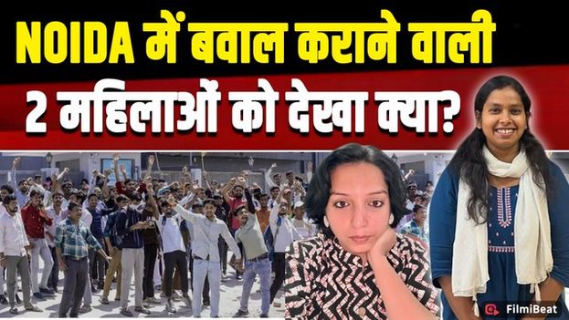 Noida Workers Protest: नोएडा में 2 महिलाओं के खिलाफ Police ने की Fir, Fake Video से खराब किया माहौल