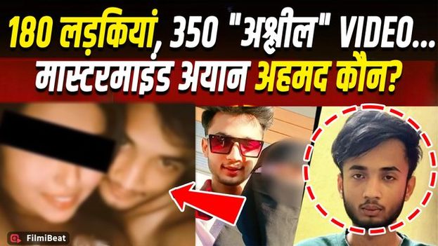 Viral Video: कौन है Ayaan Ahmed?,180 लड़कियों का 350 अश्लील वीडियो बनाने वाला Mastermind गिरफ्तार!