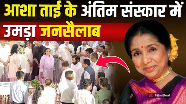 Asha Bhosle Last Rites आशा भोसले की अंतिम विदाई में श्मशान घाट पहुंचे राजनेता समेत तमाम Celebs!