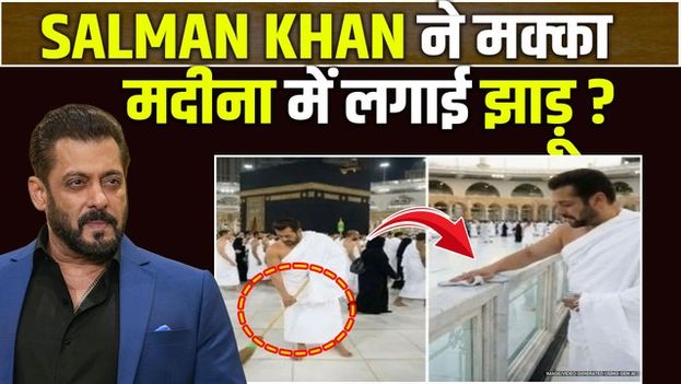 Fact Check: Salman Khan पहुंचे मक्का मदीना, क्या है Viral Photo की हैरान कर देने वाली सच्चाई?