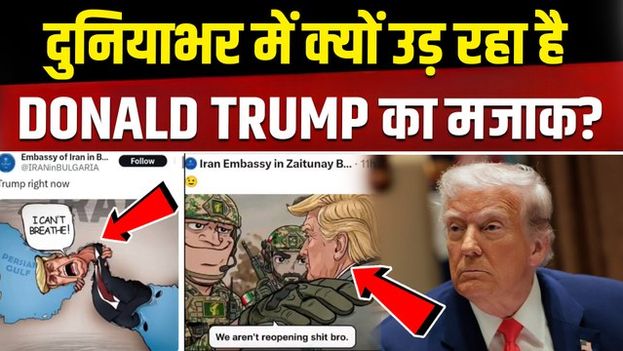 US- Iran War: Donald Trump के Tweets की Iran Embassies ने उड़ाई धज्जियां, Users ने भी किया ट्रोल!