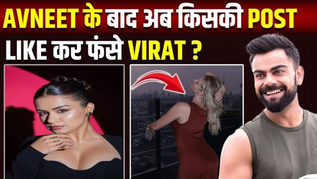 Virat Kohli का Like क्यों बना Controversy, German Influencer LizLaz कौन जिन पर मचा बवाल?