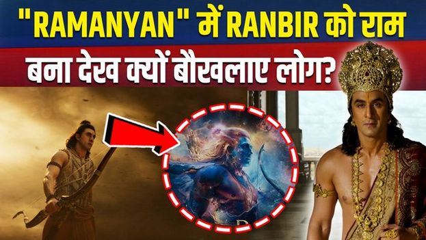 Ramayana Teaser OUT: Ranbir Kapoor की 'रामायण' का पहला Look Reveal! Sai Pallavi | Ravi Dubey