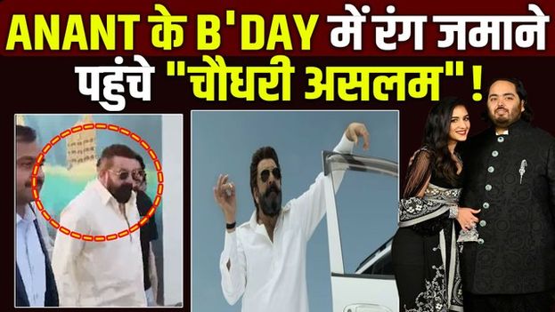 Anant Ambani Birthday: अनंत अंबानी के बर्थडे के जश्न में पहुंचे Sanjay Dutt, Jamnagar में मची धूम!