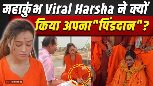 Harsha Richhariya News: महाकुंभ Viral हर्षा ने छोड़ी Glam life, बनीं हर्षानंद गिरी, लिया सन्यास!