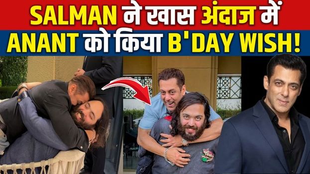 Anant Ambani Birthday: Salman Khan हुए अनंत अंबानी की पीठ पर सवार, खास अंदाज में किया Celebration!