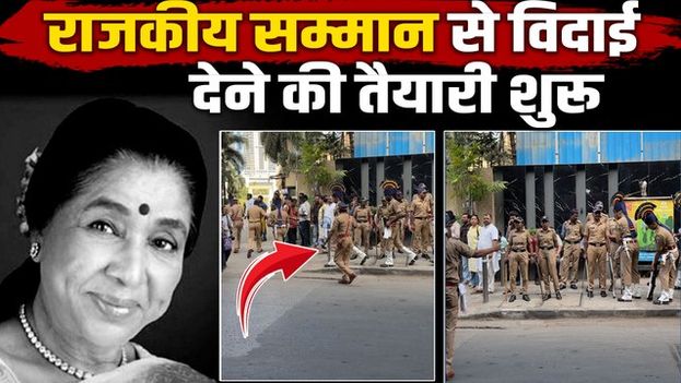 Asha Bhosle Funeral Live: सम्मान के साथ होगी आशा ताई की विदाई, शुरू हुई राजकीय सम्मान देने की तैयारी