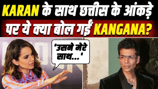 Kangana Ranaut का Karan Johar पर बदला अंदाज, Controversy को लेकर किया खुलासा, Video Viral!|FilmiBeat
