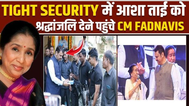 Asha Bhosle Death: Tight Security में आशा भोसले के घर पहुंचे CM Fadnavis,कईं Politicians भी आए नजर!