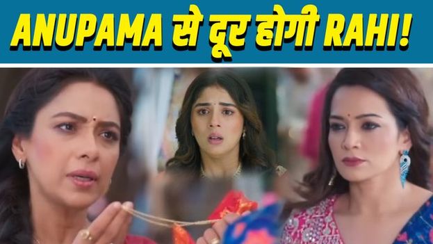 Anupama Spoiler: Shruti ने Rahi के चलते अनुपमा को दी चेतावनी