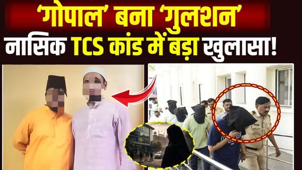 TCS Nashik Case:‘गोपाल’ कैसे बना ‘गुलशन’? नासिक TCS धर्मांतरण केस में नया खुलासा! |FilmiBeat