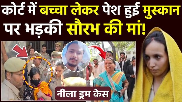 Meerut Neela Drum Case: Muskan Rastogi का साल भर बाद Sahil से हुआ सामना, गोद में 6 महीने की मासूम!