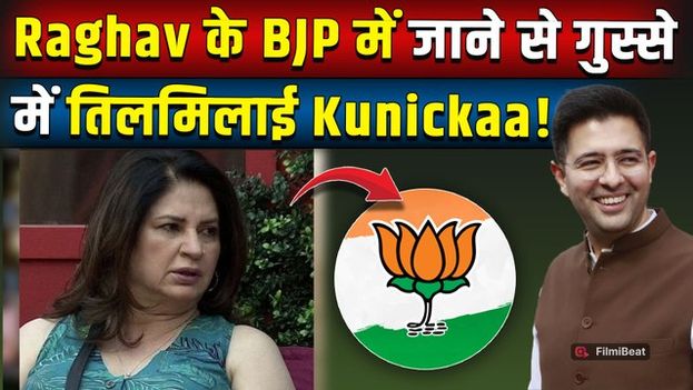 Raghav Chadha News: राघव चड्ढा के BJP Join करने पर ऐसे फूटा Kunickaa Sadanand का गुस्सा! FilmiBeat