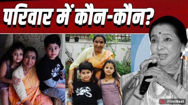 Asha Bhosle Death: आशा भोसले के परिवार में कौन-कौन? मंगेशकर खानदान का चिराग थी! FilmiBeat