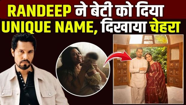 Randeep Hooda ने बेटी का रखा ये प्यारा नाम, पत्नी संग दिखाई Baby Girl की झलक, Fans ने बरसाया प्यार!