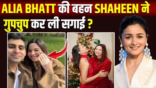 Alia Bhatt की बहन Shaheen हुईं Engagement, Ring Flaunt कर लूटी Limelight!