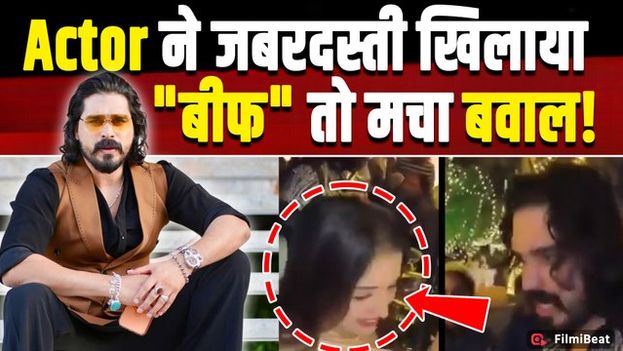 Shiyas-Anumol Video Viral: जबरन Beef Offer पर भड़के लोग, सोशल मीडिया पर हुईं थू-थू!