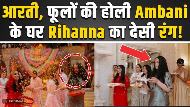 Rihanna को भाया हिंदुस्तानी कल्चर, Ambani House में पूजा और खेली फूलों की होली खेल जीता Fans का दिल!