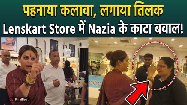 Lenskart Controversy: Store Employee Mohsin पर भड़कीं Nazia Elahi Khan, जमकर मचाया बवाल! FilmiBeat