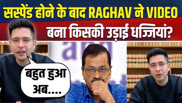 Raghav Chadha News:Suspend होने के बाद Parineeti के पति  ने 'धुरंधर' अंदाज में दिया AAP को जवाब!
