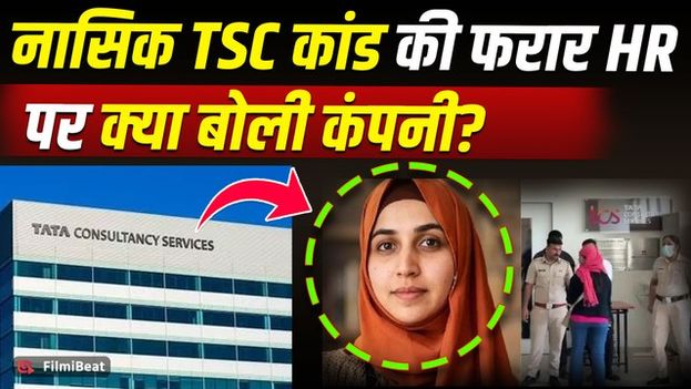 TCS Nashik Case: Company puts a full stop to rumors, also clarifies its stance regarding Nida Khan.