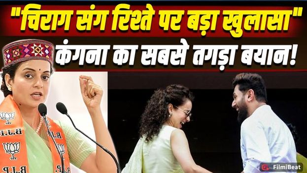 Kangana Ranaut ने Chirag Paswan संग रिश्तों पर दिया Bold Statement, Fans को मिलेगी Good News?