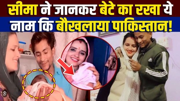 Seema Haider ने बेटे का रखा ऐसा नाम जिसे सुन Pakistan को लगेगी मिर्ची, नामकरण में AP Singh भी रहे मौजूद!