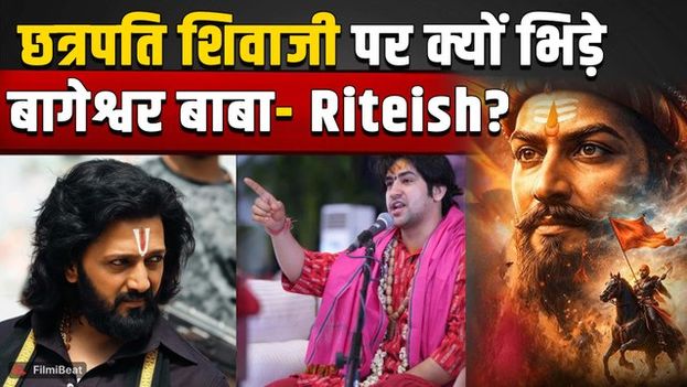 Bageshwar Baba Apology: छत्रपति शिवाजी पर बिगड़े बोल तो Riteish Deshmukh का फूटा गुस्सा! |FilmiBeat