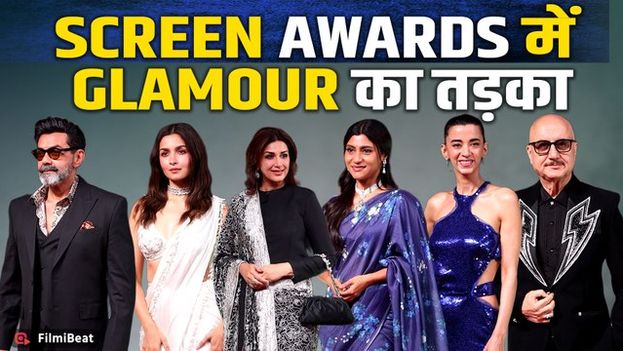 Screen Awards 2026: Anupam Kher, Alia Bhatt, Karan Johar समेत कई Celebs हुए Spot |FilmiBeat