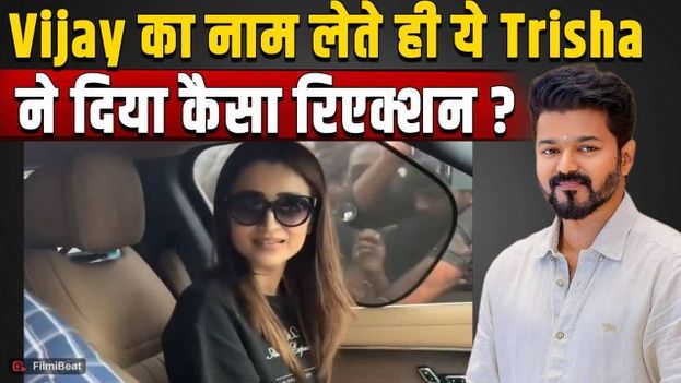 Thalapathy Vijay News: Trisha Krishnan ने CM विजय नाम सुनते ही दिया जवाब,Fans ने भी किया React!