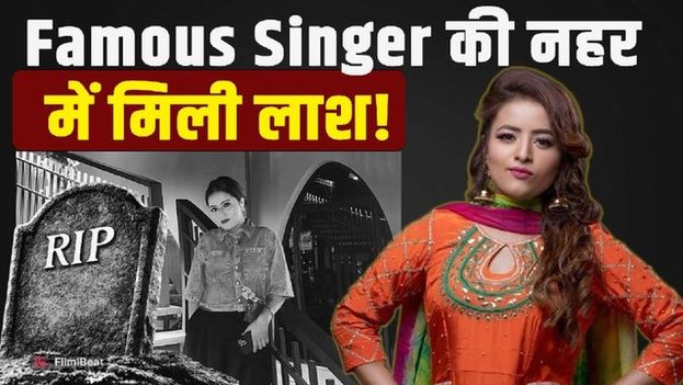 Punjabi Singer Inder Kaur Death Case: 6 दिन बाद नहर में मिली लाश, kidnapping से फैली सनसनी!