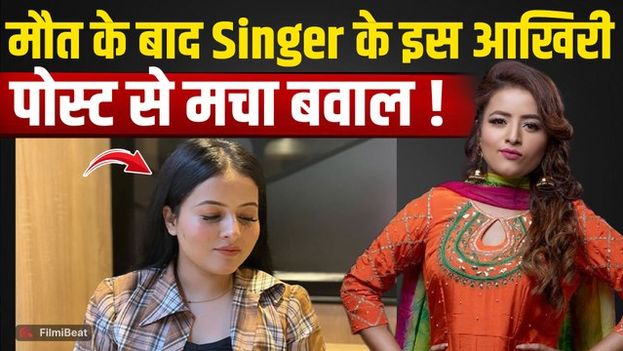 Inder Kaur Last Post: लाश मिलने से पहले के आखिरी पोस्ट पर ठनका Fans का माथा, खड़ा हुआ ये बड़ा सवाल!