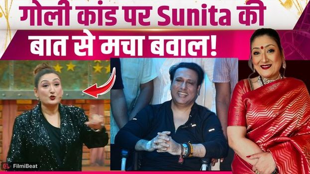 Govinda गोली कांड पर Sunita Ahuja का इशारा, इस लड़की के चक्कर में हुआ था हादसा? |FilmiBeat