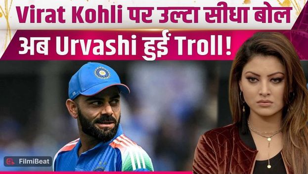 Virat Kohli को लेकर Urvashi Rautela का 'जीजू' वाला Statement हुआ Viral, RCB trophy पर भी कही ये बात!