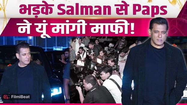 Salman Khan Video: नाराज सलमान के आगे Paparazzi ने मानी अपनी गलती, भाईजान ने किया माफ!