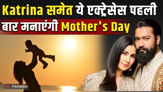 Mothers Day Special: Katrina Kaif, Kiara Advani, Parineeti Chopra समेत इनका "मदर्स डे" होगा खास!