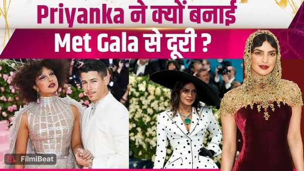 Met Gala 2026: Priyanka Chopra नहीं बिखेरेंगी मेट गाला में हुस्न का जलवा, वजह जान हैरान रह जाएंगे!