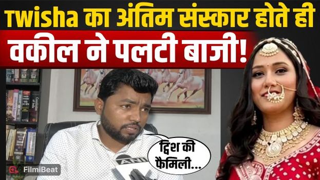 Twisha Sharma Funeral: Samarth Singh के वकील ने Post Mortem Peport से पहले किया बड़ा खुलासा!