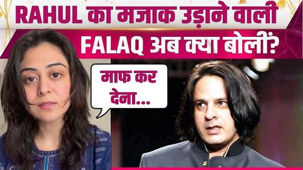 Falaq Naaz को महंगा पड़ा Rahul Roy का मजाक उड़ाना, भड़के लोगों ने लगाई क्लास तो मांगनी पड़ी माफी!