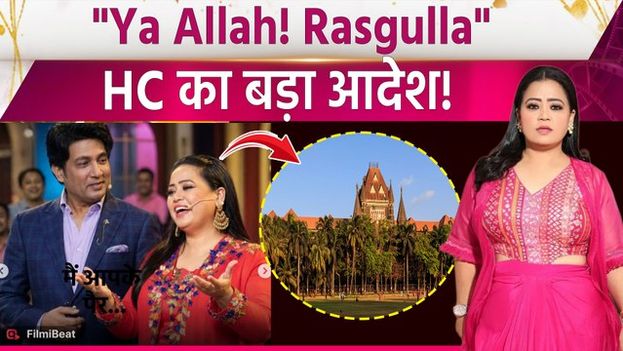 Bharti Singh and Shekhar Suman get big relief from HC in 10 year old case, big order comes regarding FIR!