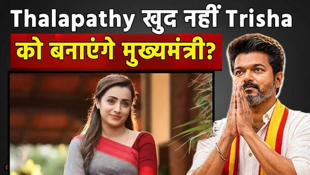 Tamil Nadu Next CM: Vijay Thalapathy की जीत पर रूमर्ड GF Trisha Krishnan का Video Viral, कहा...
