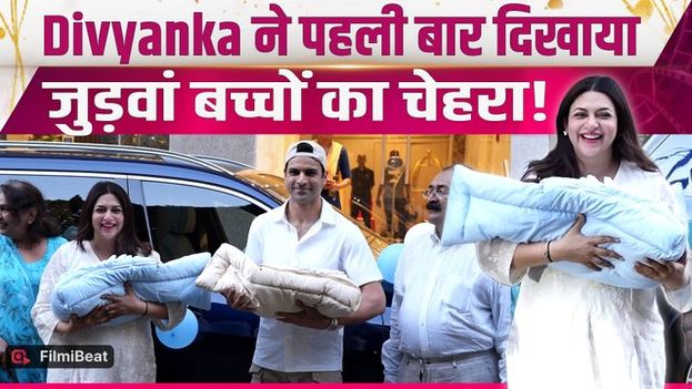 Divyanka Tripathi ने दिखाई जुड़वां बेटों की पहली झलक,Hospitalसे हुईं डिस्चार्ज,Video Viral!