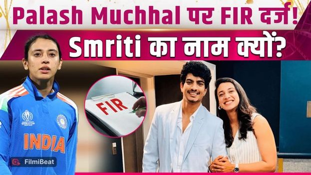 Palash Muchhal FIR Case: 25 लाख धोखाधड़ी के आरोप, Smriti Mandhana से जुड़ा नाम आया सामने!