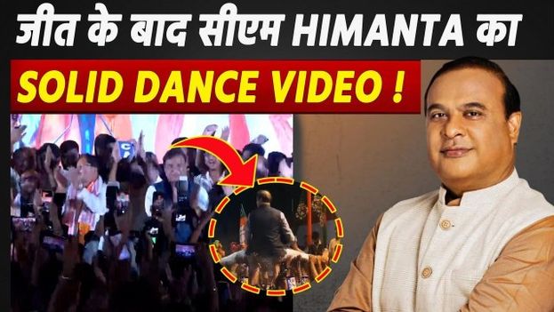 Assam CM Himanta Biswa Sarma Video: जीत के बाद हिमंत का जबरदस्त Dance, Video देख लोगों ने लिए मजे!