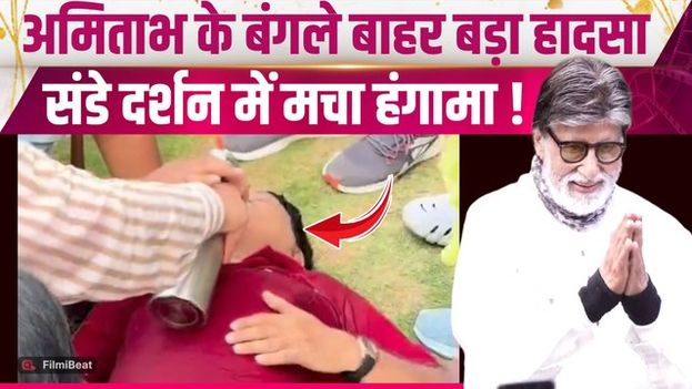 Amitabh Bachchan के Sunday Darshan में Fans बेहोश, मचा हंगामा, लोगों में फूटा गुस्सा! |FilmiBeat