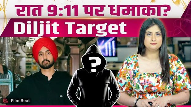 Diljit Dosanjh को मिली जान से मारने की धमकी, रात इतने बजे धमाका! 5 जून से क्या Connection? FilmiBeat
