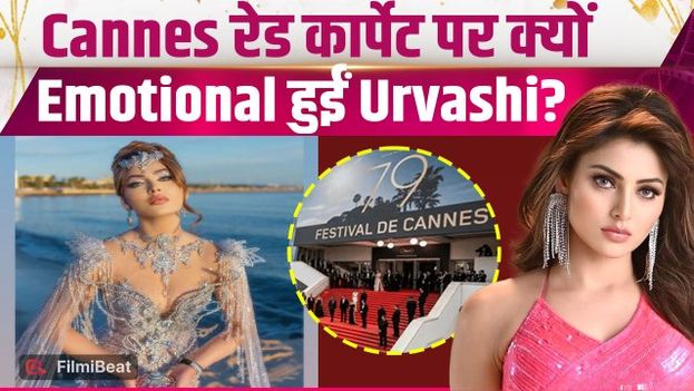 Cannes 2026 के रेड कार्पेट पर Urvashi Rautela का छलका दर्द, Look देख Fans ने दिए Shocking Reactions!